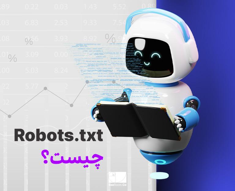 Robots.txt چیست؟