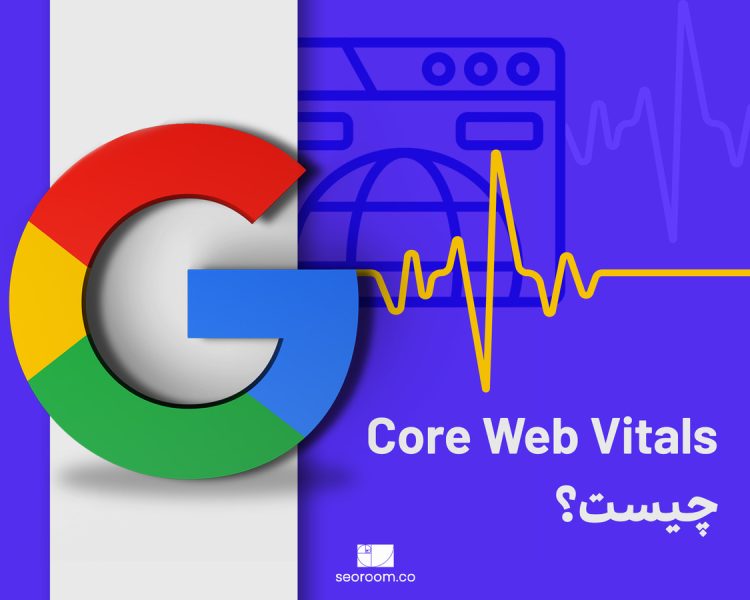 همه چیز درباره Core Web Vitals و اهمیت آن در سئو